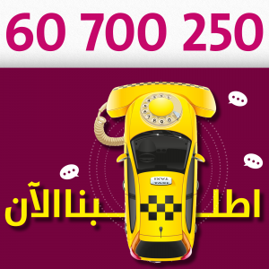 رقم تاكسي جمعيات في ضاحية جابر العلي