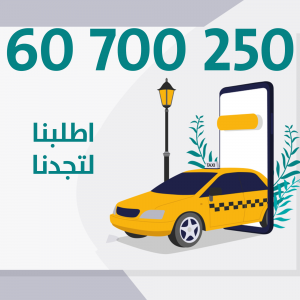 رقم تاكسي جمعيات في ضاحية عبد الله المبارك