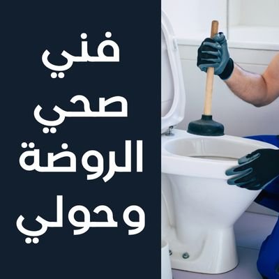 فني صحي الروضة وحولي