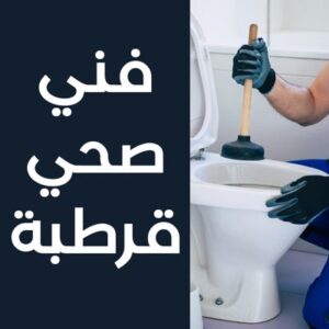 فني صحي قرطبة