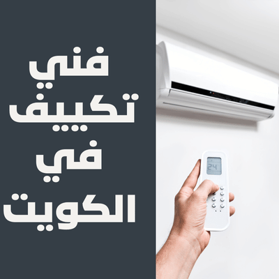 فني تكييف جمعية في الكويت