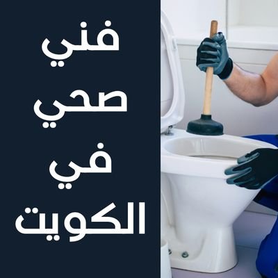 فني صحي الكويت