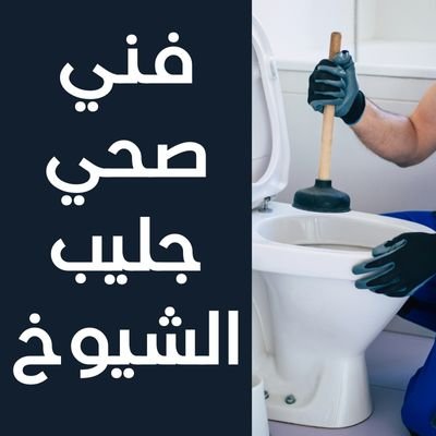 فني صحي جليب الشيوخ