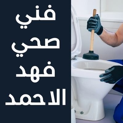 فني صحي فهد الاحمد