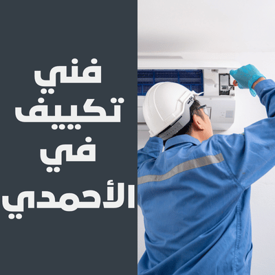 فني تكييف في الأحمدي
