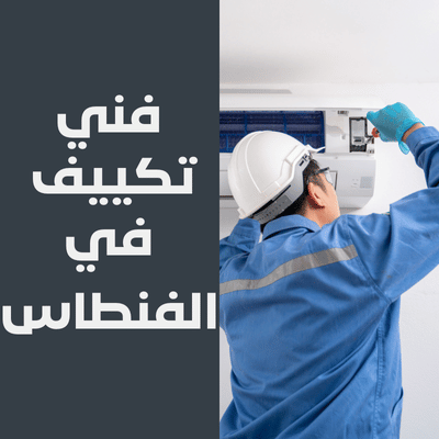 فني تكييف في الفنطاس