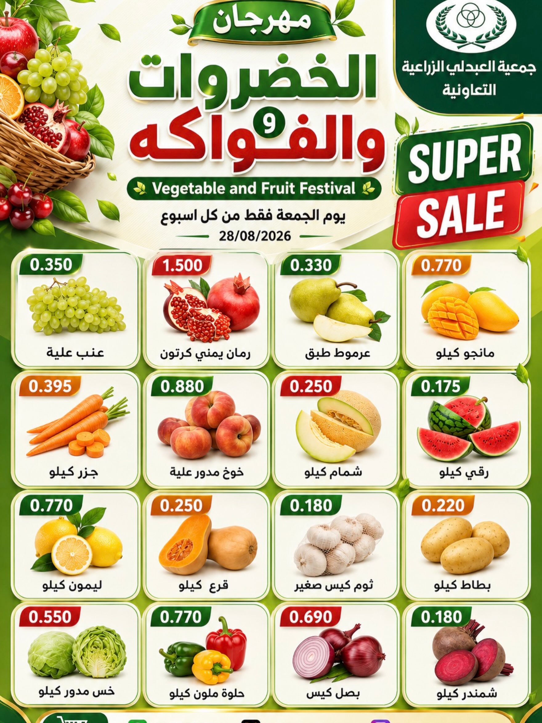 مهرجان الخضروات والفواكه في جمعية العبدلي الزراعية التعاونية الجمعة 28-8-2026