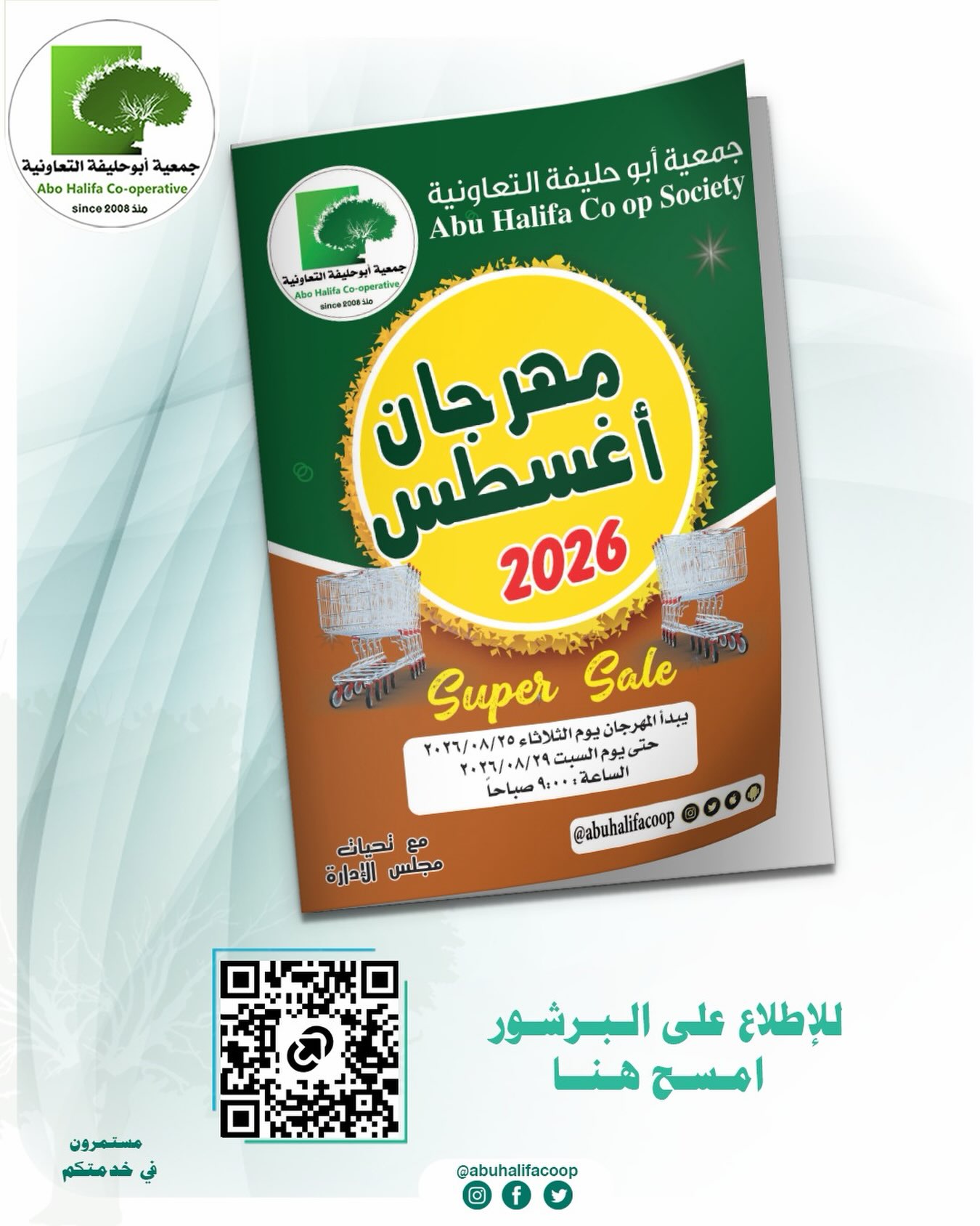 مهرجان أغسطس - جمعية أبو حليفة التعاونية مهرجان أغسطس 2026 Super Sale في جمعية أبو حليفة التعاونية من 25 حتى 29 أغسطس
