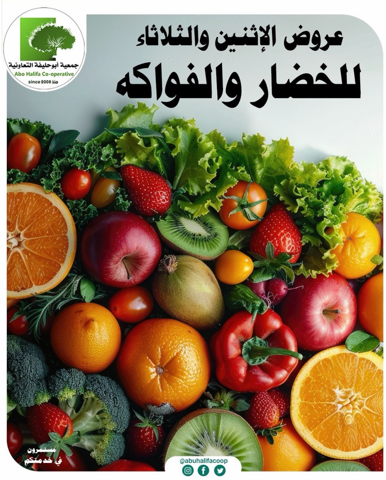 عروض الخضار والفواكه - جمعية أبو حليفة التعاونية عروض الإثنين والثلاثاء للخضار والفواكه في جمعية أبو حليفة التعاونية أغسطس 2026
