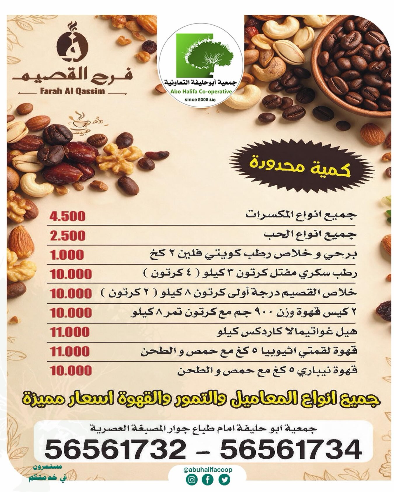 عروض فرع القصيم - جمعية أبو حليفة التعاونية أسعار المكسرات والتمور والقهوة في فرع القصيم بجمعية أبو حليفة التعاونية 2026