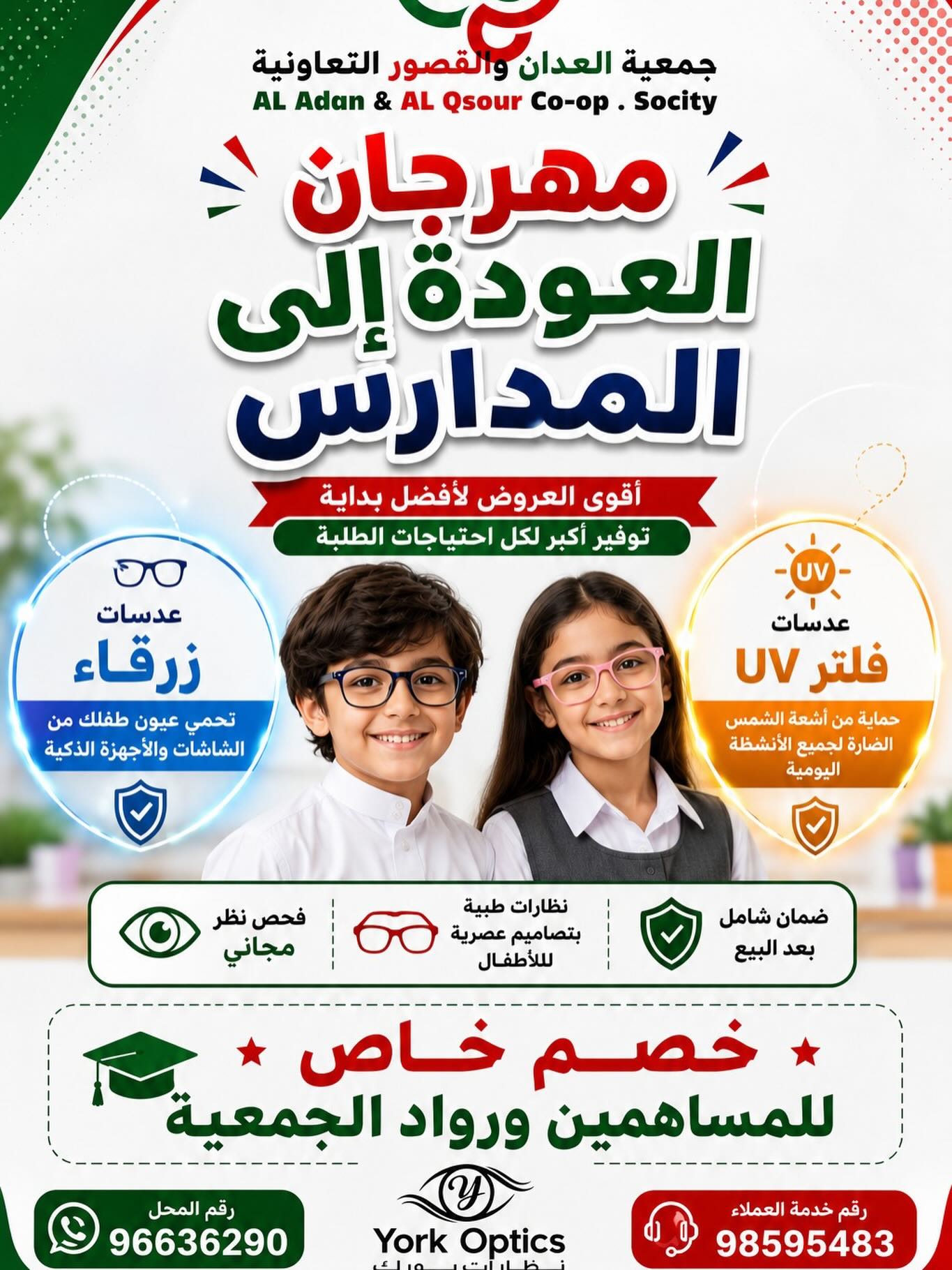 مهرجان العودة إلى المدارس مع York Optics بخصم للمساهمين في جمعية العدان والقصور التعاونية