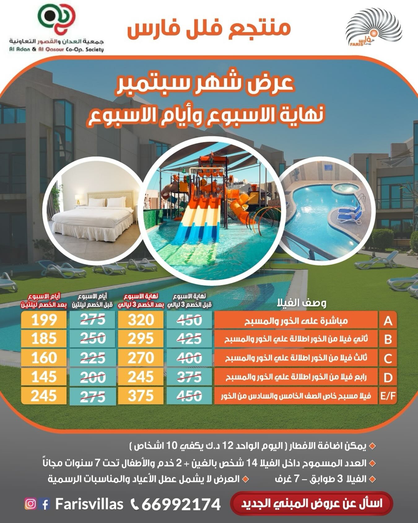 عرض شهر سبتمبر في منتجع فلل فارس لمساهمي جمعية العدان والقصور التعاونية 2026