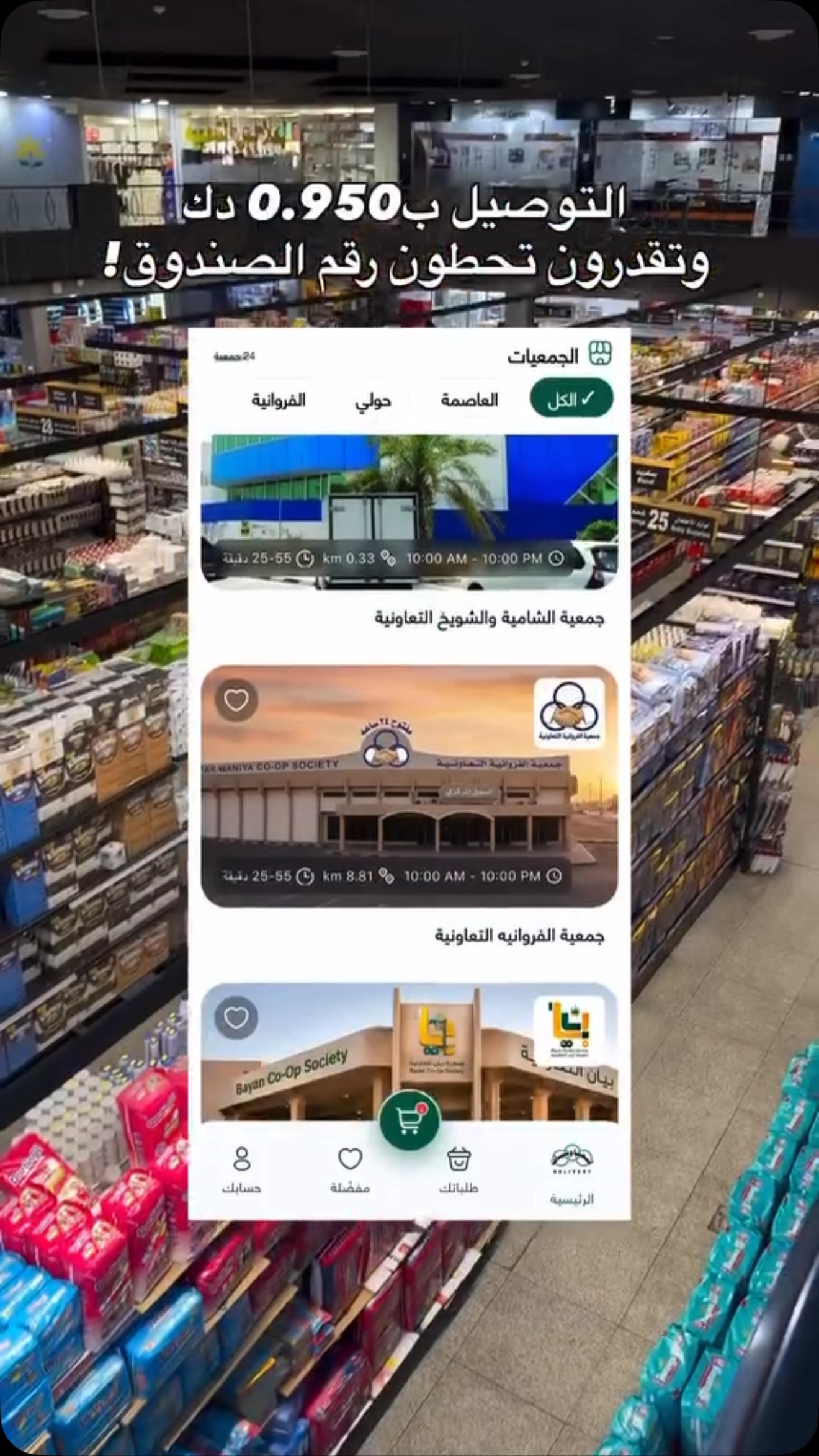 خدمة التوصيل بـ 0.950 دينار عبر تطبيق الجمعيات في جمعية العدان والقصور التعاونية