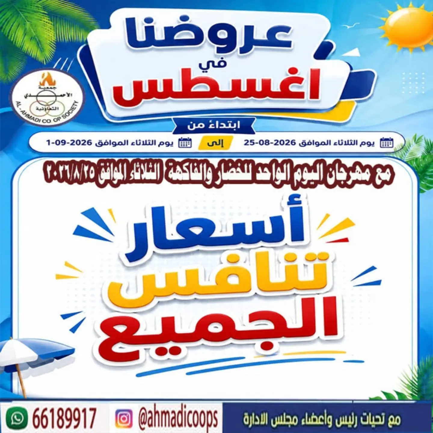 عروض شهر أغسطس في جمعية الأحمدي التعاونية من 25 أغسطس حتى 1 سبتمبر 2026