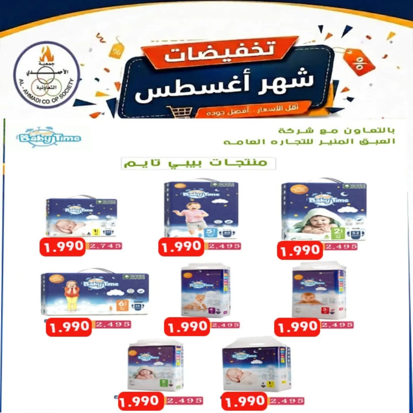 تخفيضات شهر أغسطس على منتجات بيبي تايم في جمعية الأحمدي التعاونية 2026