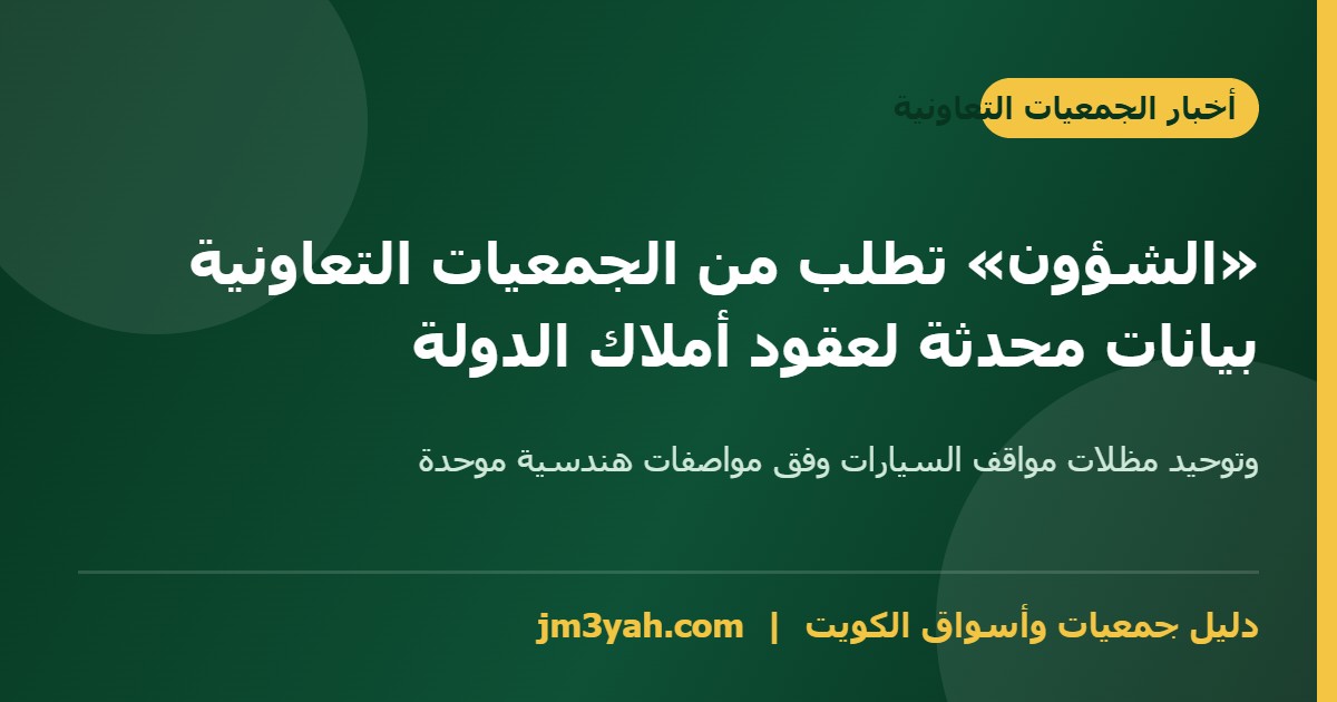 أخبار الجمعيات التعاونية - الشؤون تطلب بيانات محدثة لعقود أملاك الدولة