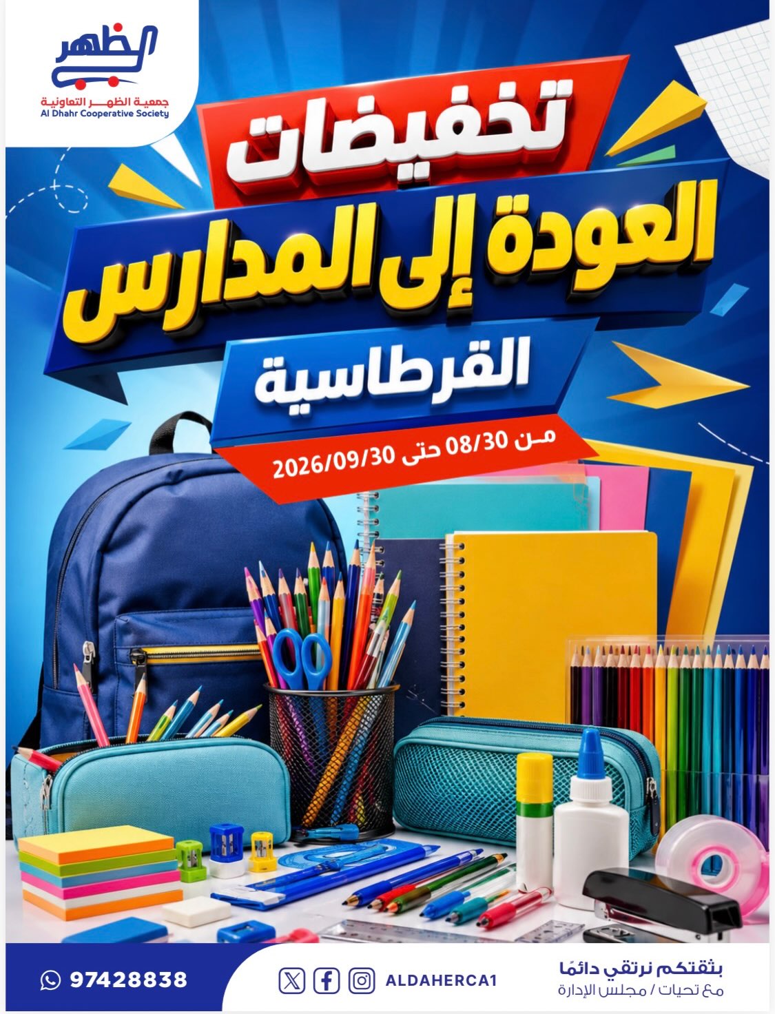تخفيضات العودة إلى المدارس والقرطاسية في جمعية ضاحية الظهر التعاونية من 30 أغسطس حتى 30 سبتمبر 2026