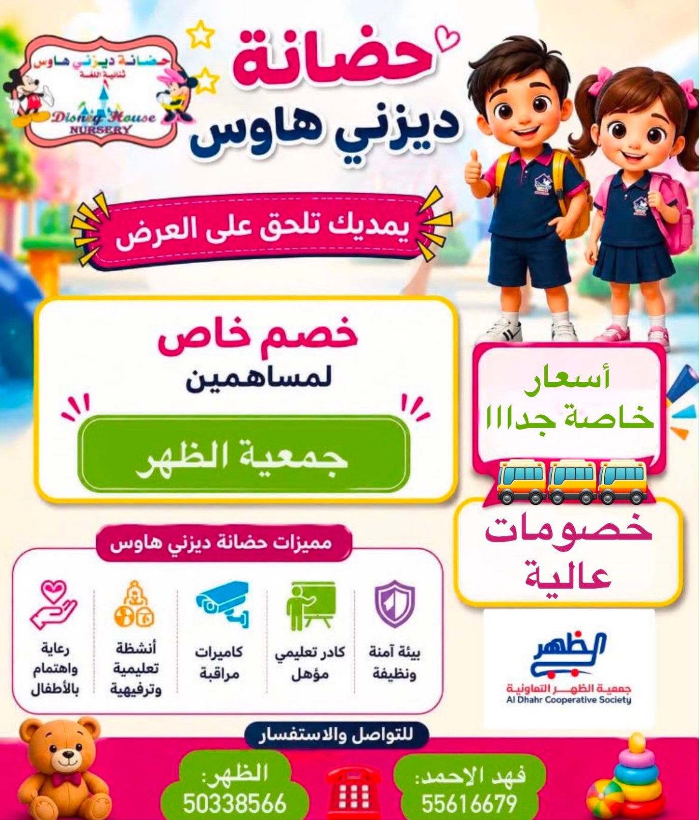 خصم خاص لمساهمي جمعية ضاحية الظهر التعاونية في حضانة ديزني هاوس 2026