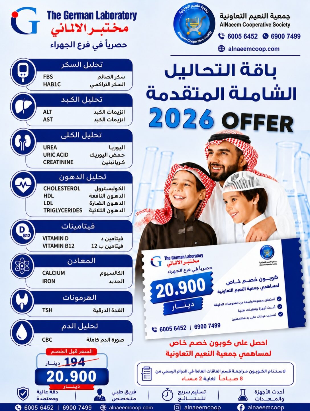 باقة التحاليل الشاملة - جمعية النعيم التعاونية باقة التحاليل الشاملة المتقدمة 2026 بخصم لمساهمي جمعية النعيم التعاونية في فرع الجهراء