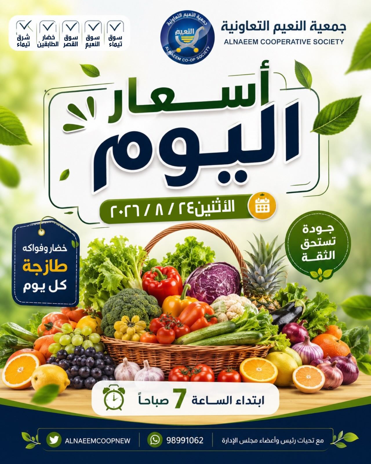 أسعار اليوم - جمعية النعيم التعاونية أسعار اليوم للخضار والفواكه في جمعية النعيم التعاونية الاثنين 24-8-2026