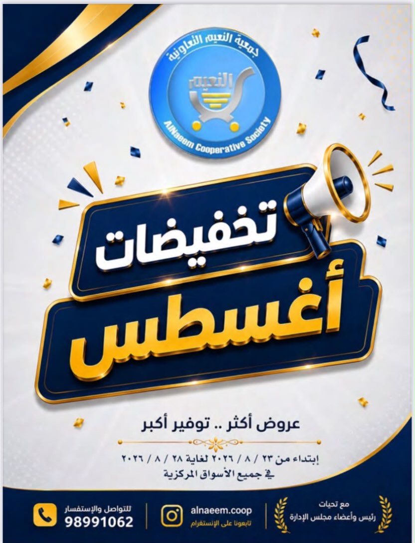 تخفيضات أغسطس - جمعية النعيم التعاونية تخفيضات أغسطس في الأسواق المركزية بجمعية النعيم التعاونية من 23 حتى 28 أغسطس 2026