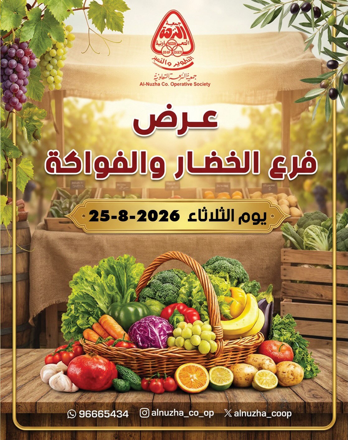 عرض فرع الخضار والفواكة في جمعية النزهة التعاونية الثلاثاء 25 أغسطس 2026