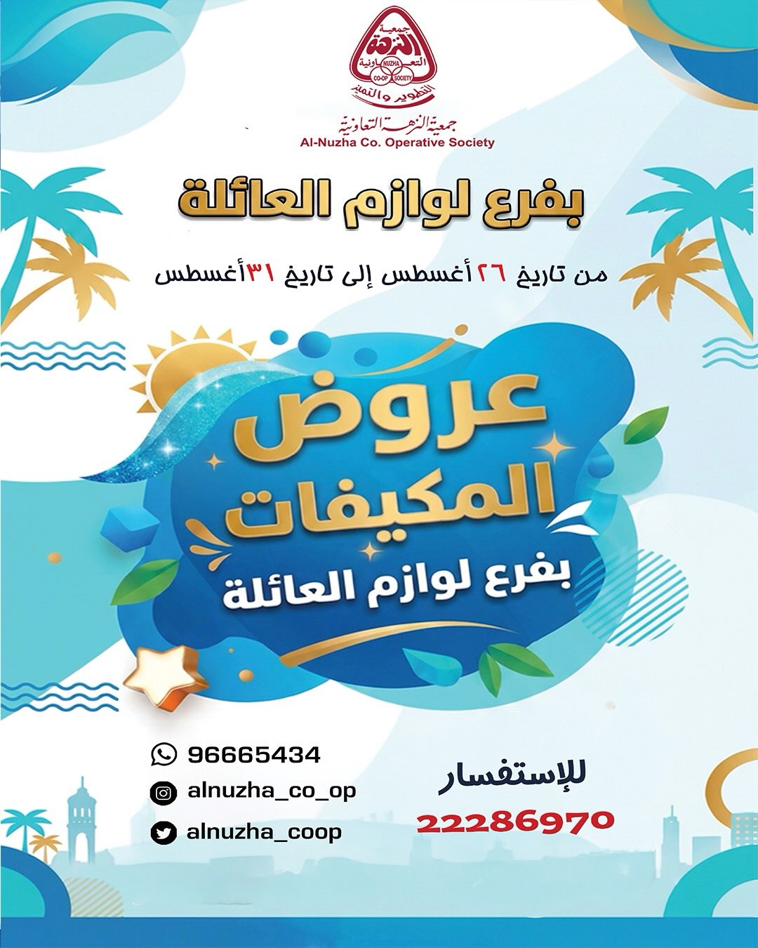 عروض المكيفات بفرع لوازم العائلة في جمعية النزهة التعاونية من 26 حتى 31 أغسطس 2026