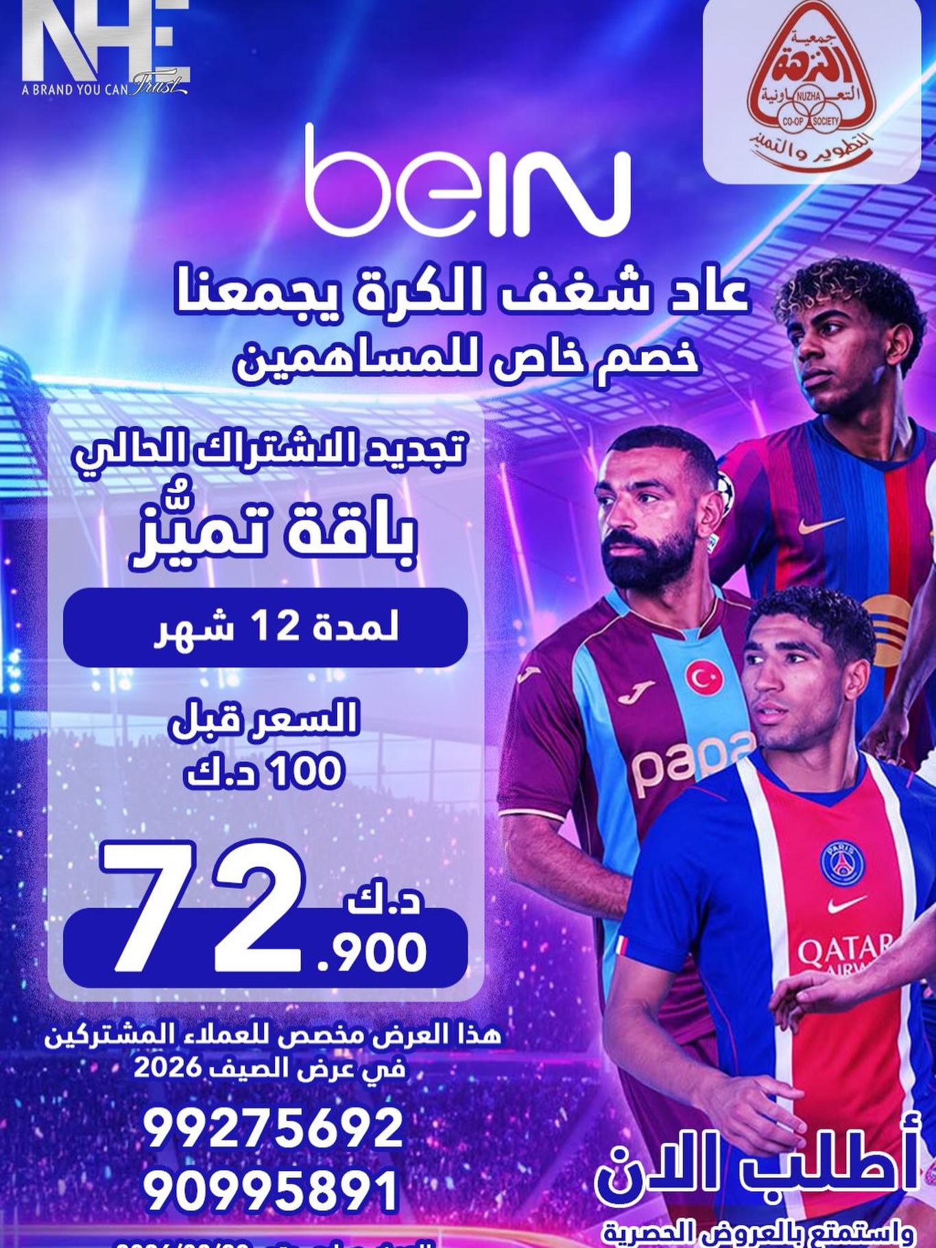 خصم خاص لمساهمي جمعية النزهة التعاونية على اشتراك beIN باقة تميز لمدة 12 شهر