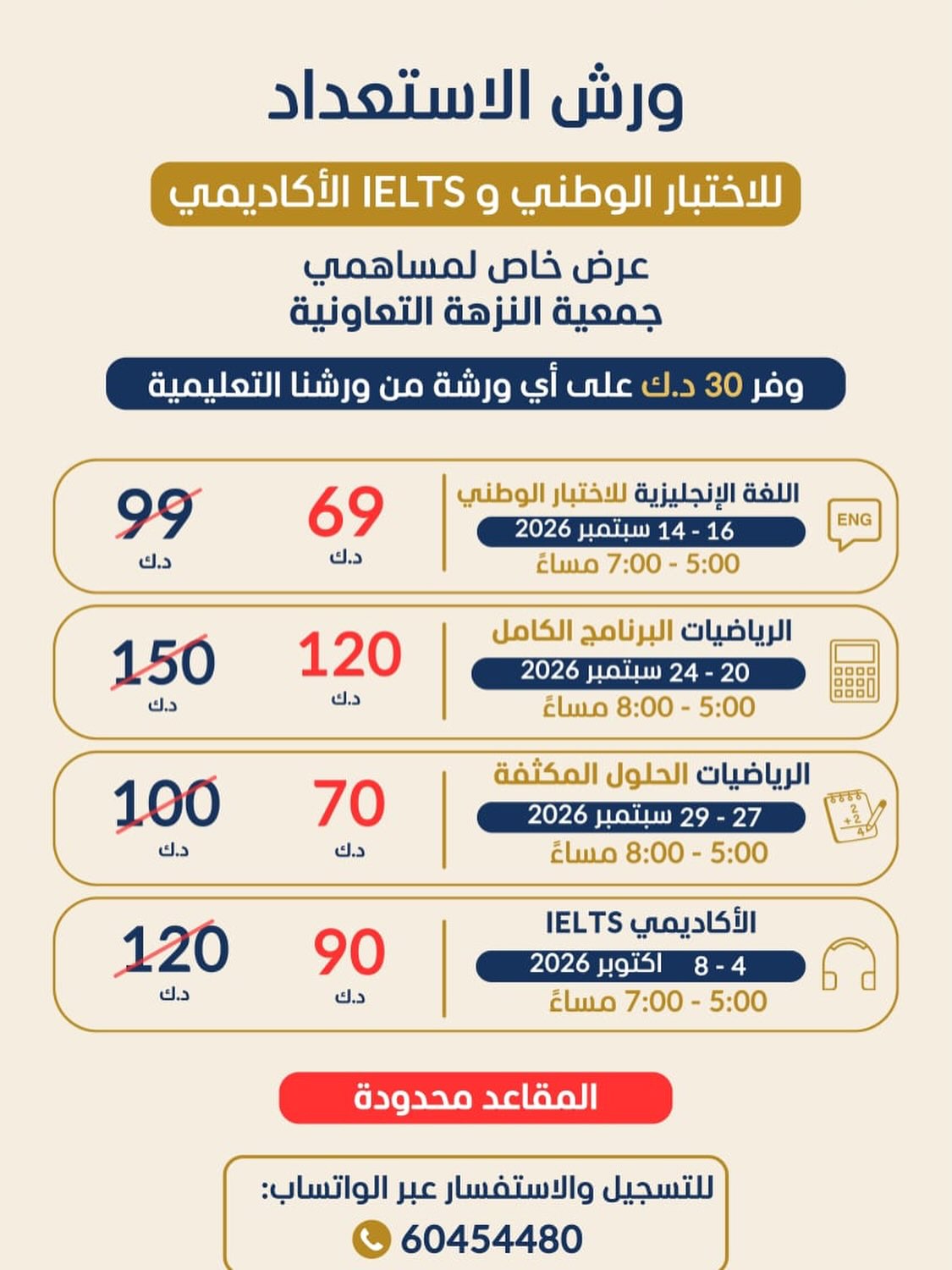 عرض خاص لمساهمي جمعية النزهة التعاونية على ورش الاستعداد للاختبار الوطني و IELTS الأكاديمي