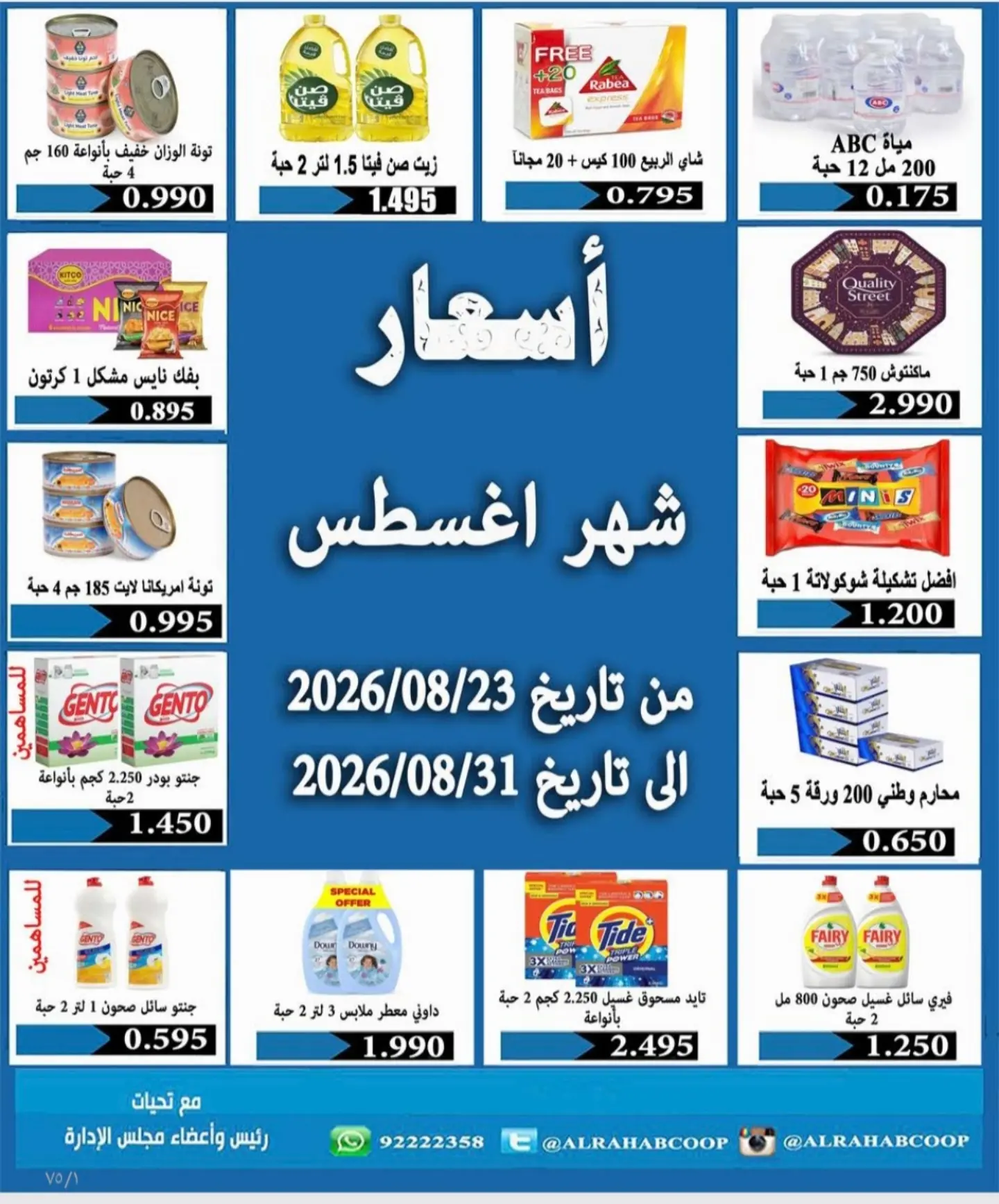 أسعار شهر أغسطس في جمعية الرحاب التعاونية من 23 حتى 31 أغسطس 2026