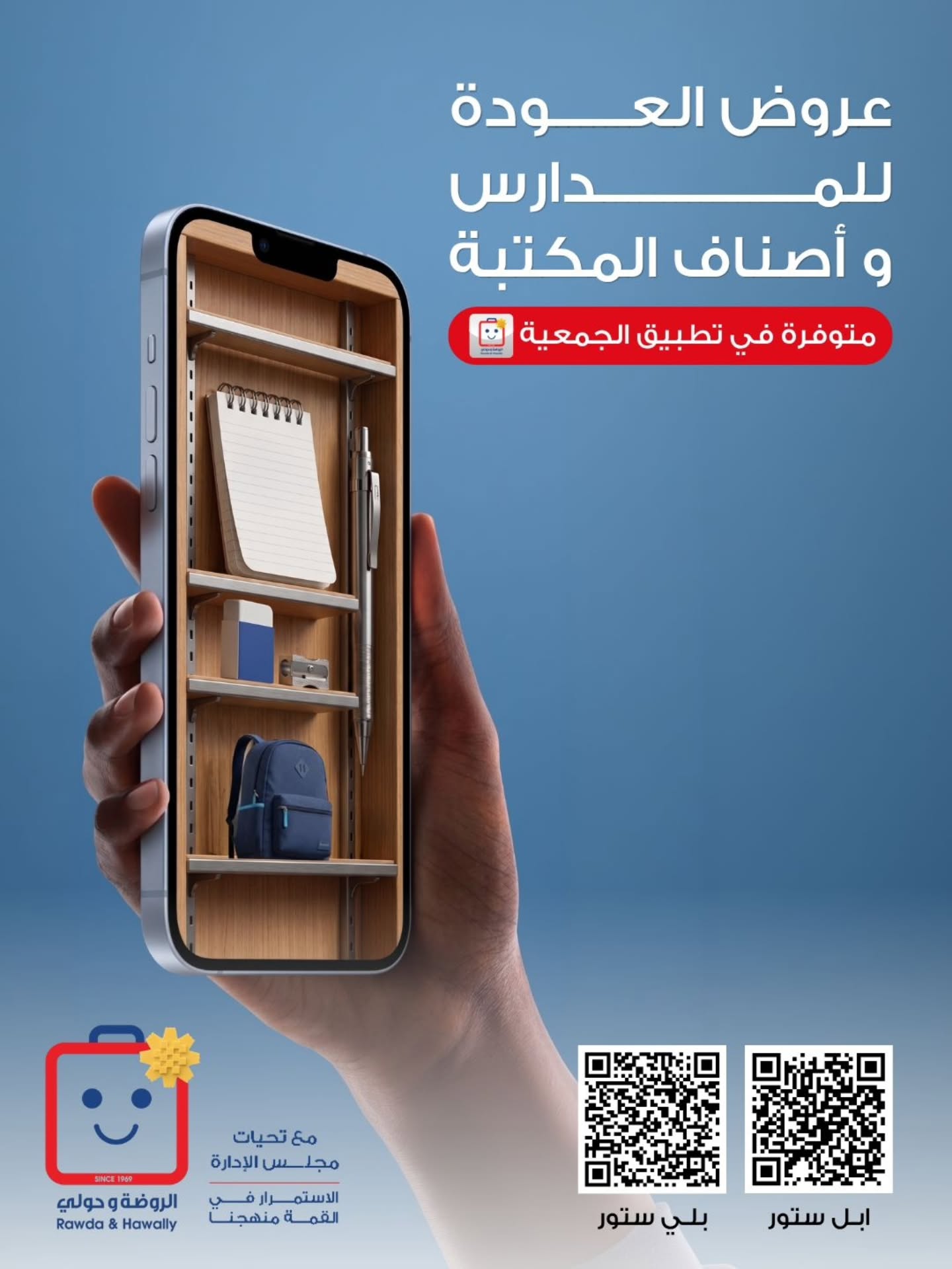 عروض العودة للمدارس وأصناف المكتبة في جمعية الروضة وحولي التعاونية 2026