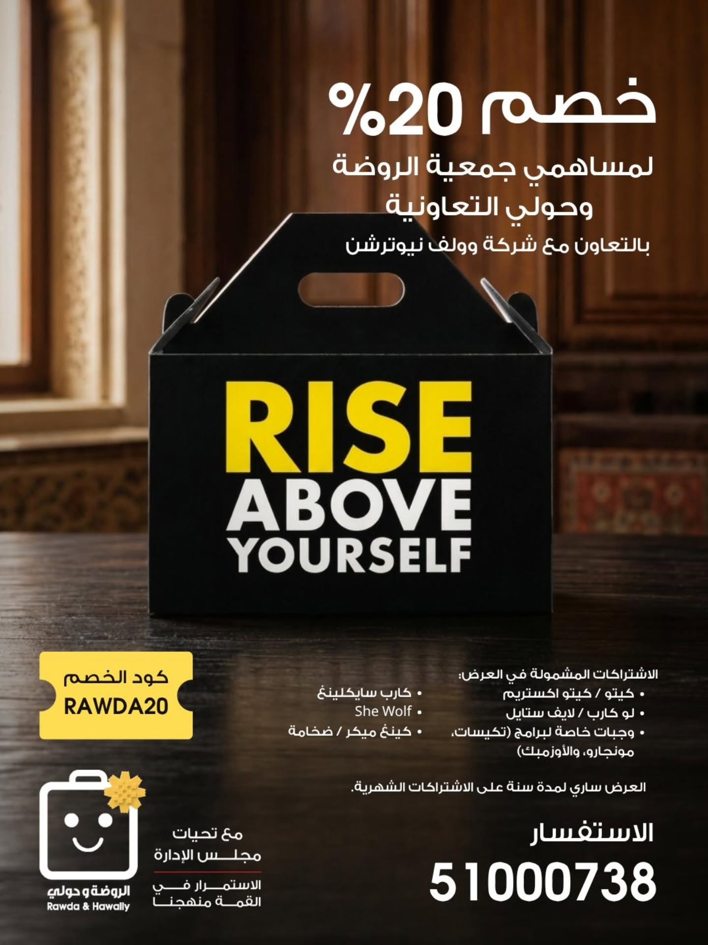 خصم 20% لمساهمي جمعية الروضة وحولي التعاونية مع شركة وولف نيوترشن كود RAWDA20