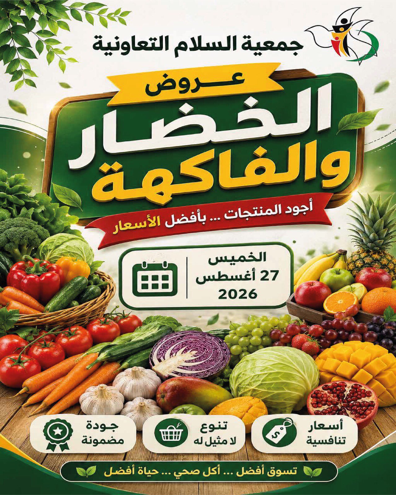عروض الخضار والفاكهة في جمعية السلام التعاونية الخميس 27 أغسطس 2026
