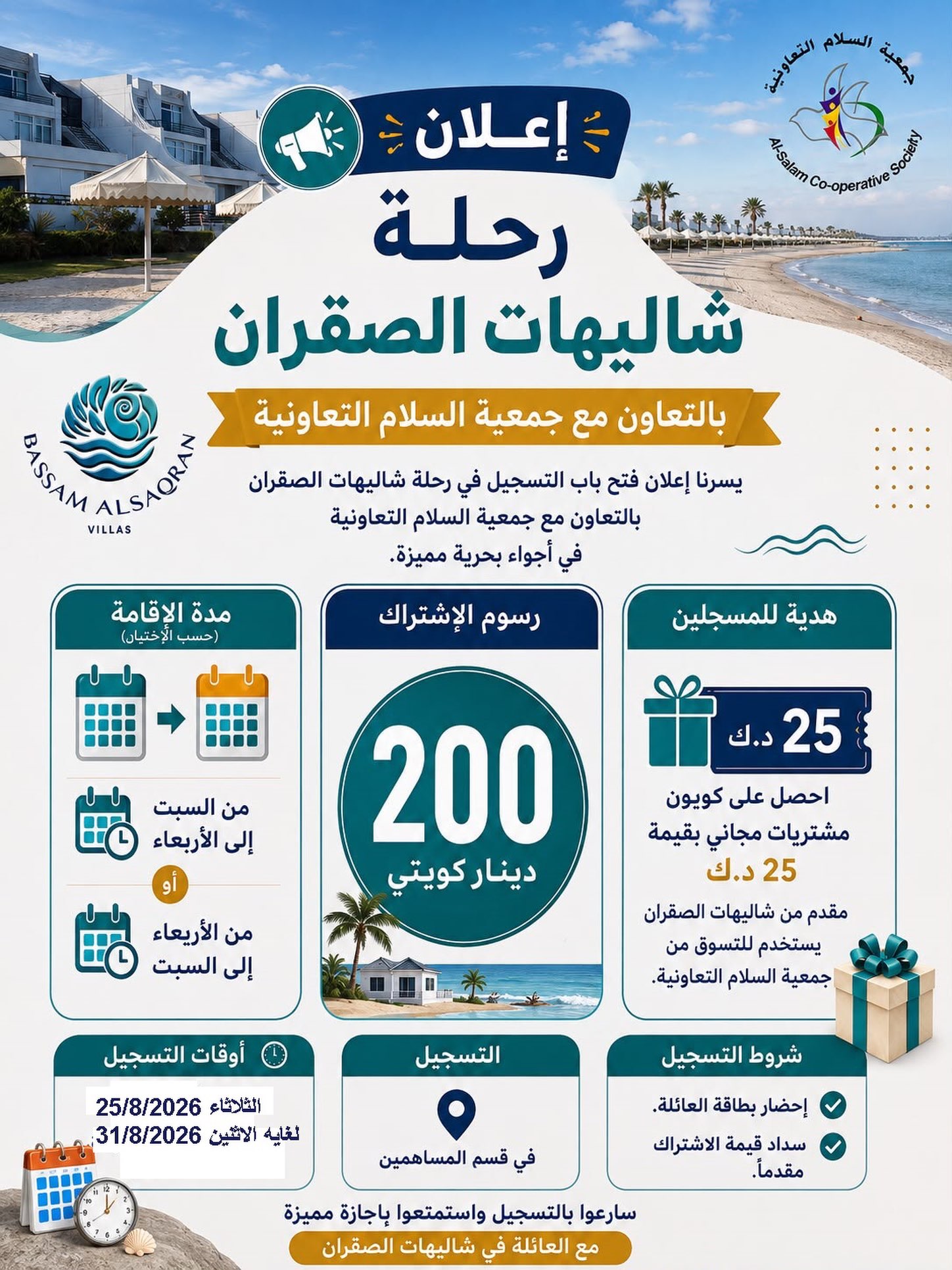 رحلة شاليهات الصقران لمساهمي جمعية السلام التعاونية 2026 برسوم 200 دينار