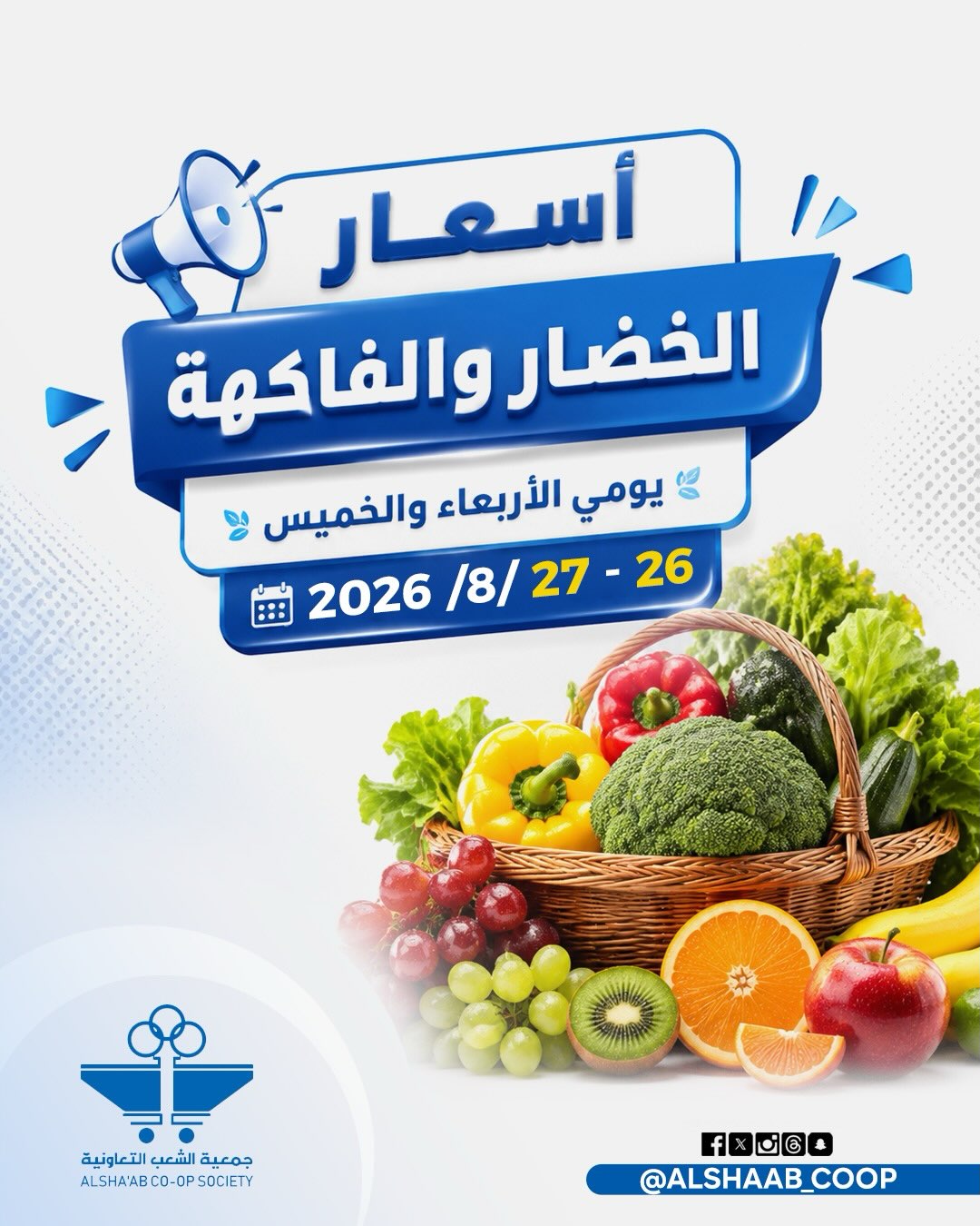 أسعار الخضار والفاكهة في جمعية الشعب التعاونية الأربعاء والخميس 26-27 أغسطس 2026