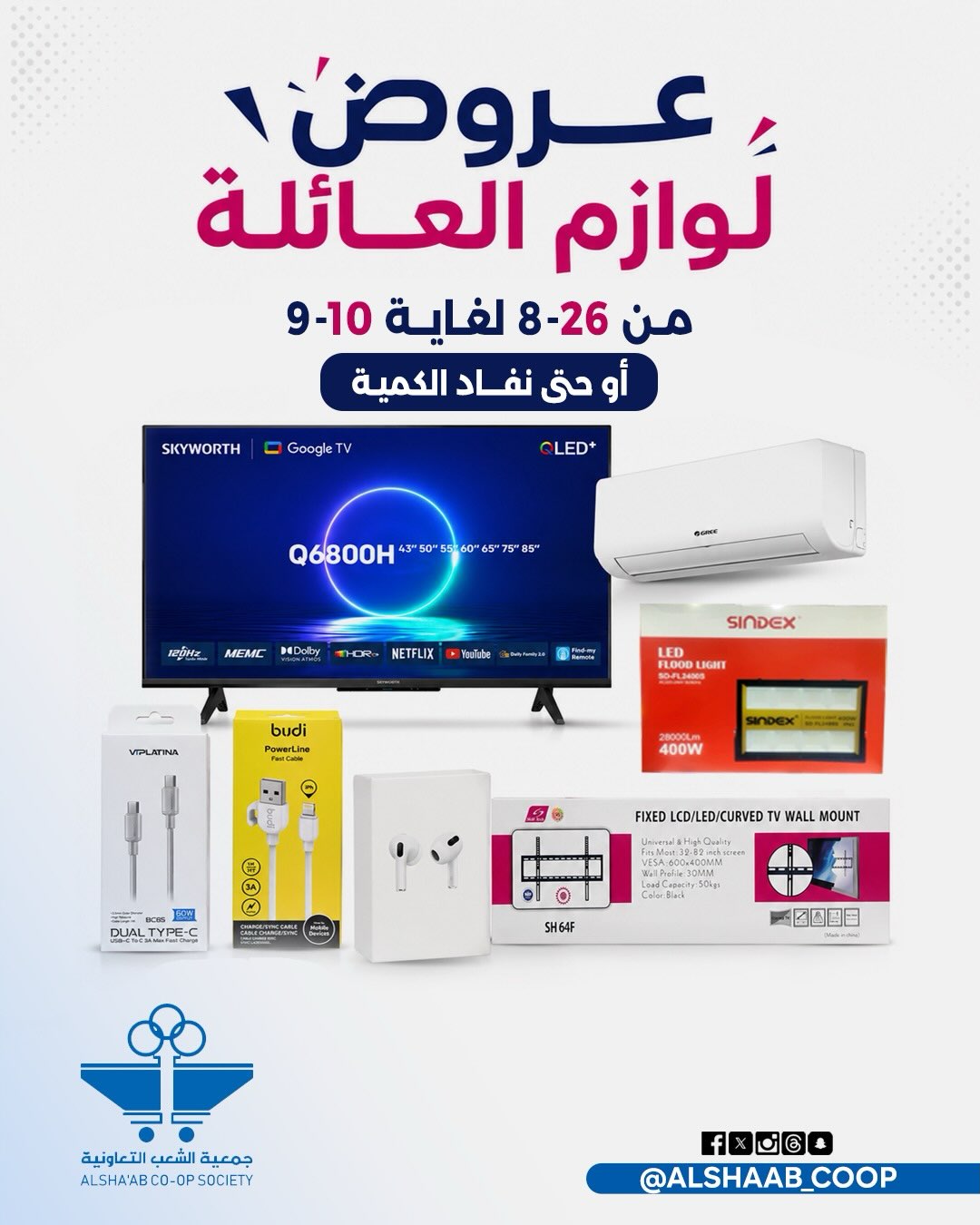 عروض لوازم العائلة للأجهزة الكهربائية في جمعية الشعب التعاونية من 26 أغسطس حتى 10 سبتمبر 2026