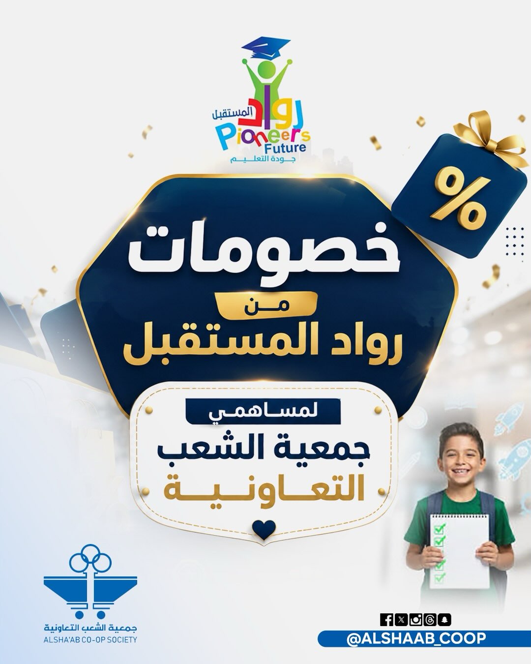 دورات روّاد المستقبل التعليمية بخصم لمساهمي جمعية الشعب التعاونية 2026