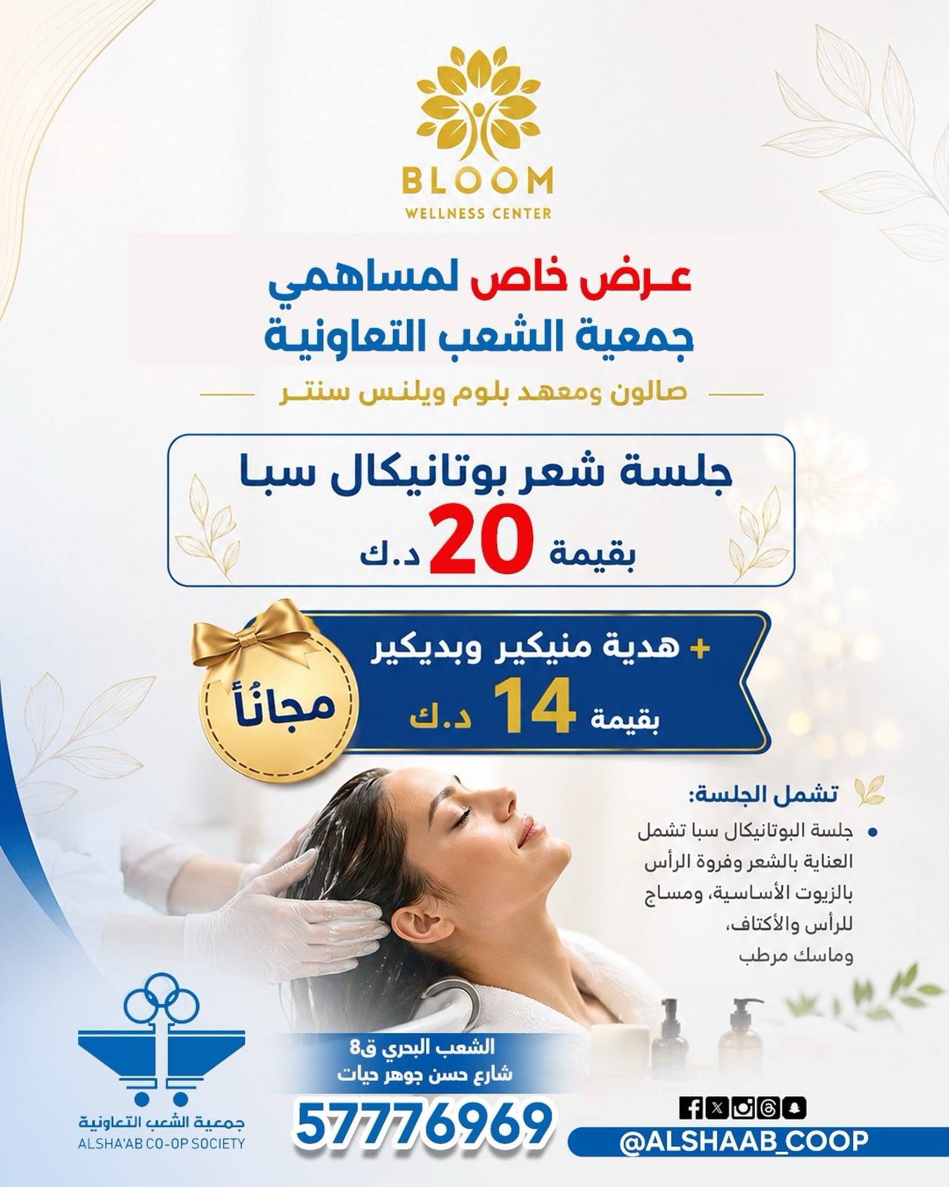 عرض خاص لمساهمي جمعية الشعب التعاونية في مركز بلوم للعافية BLOOM Wellness Center