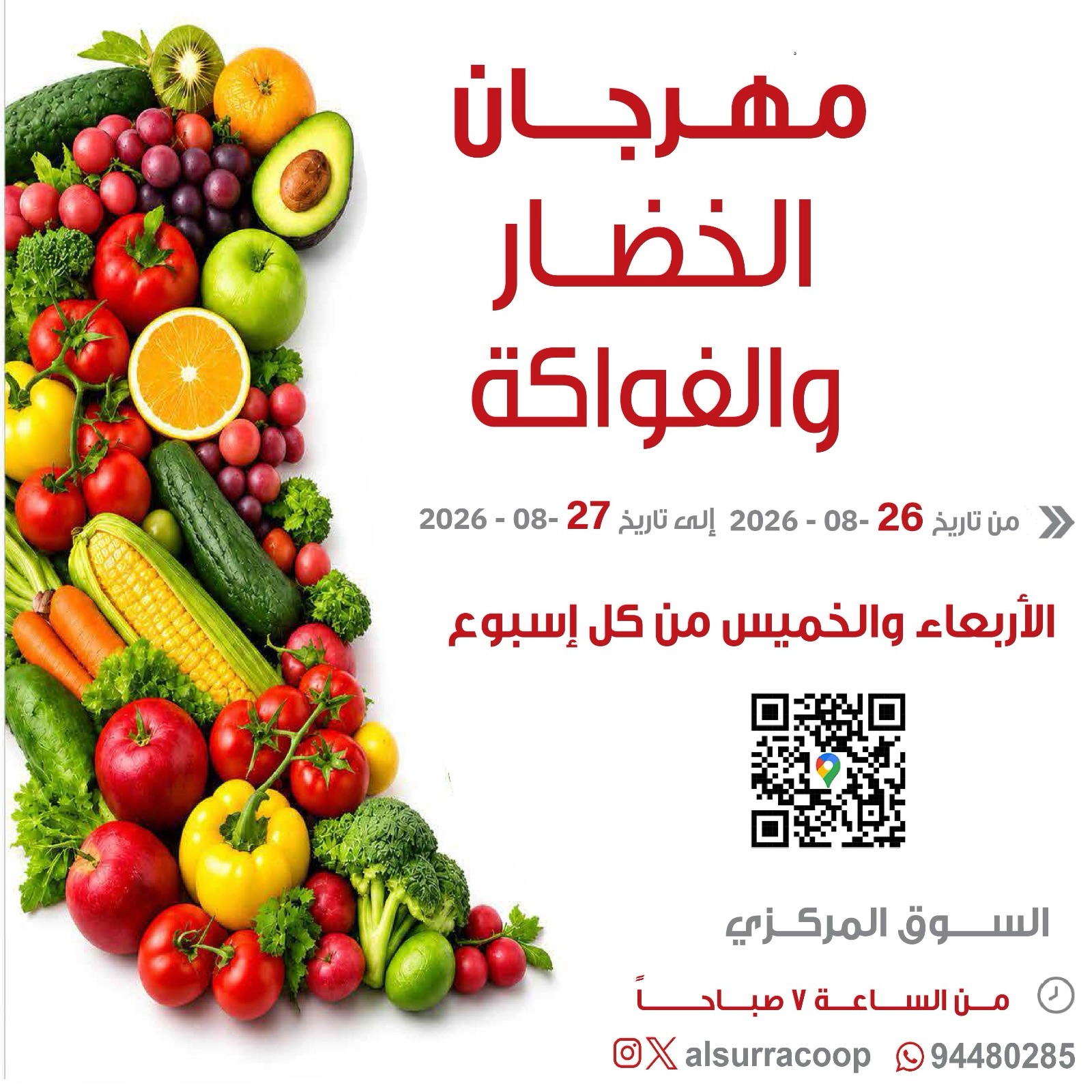 مهرجان الخضار والفواكة في السوق المركزي بجمعية السرة التعاونية 26-27 أغسطس 2026