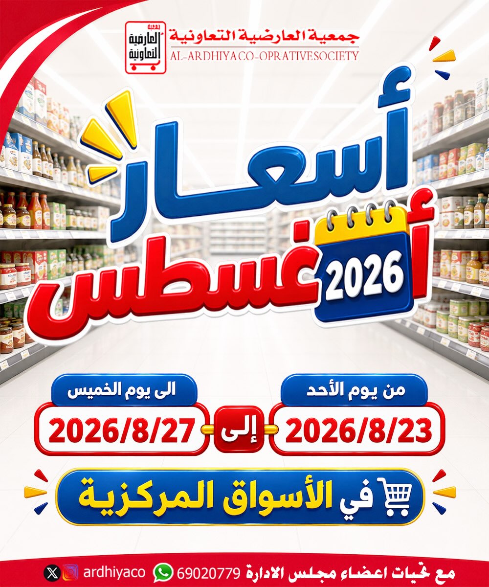 أسعار أغسطس في الأسواق المركزية بجمعية العارضية التعاونية 2026