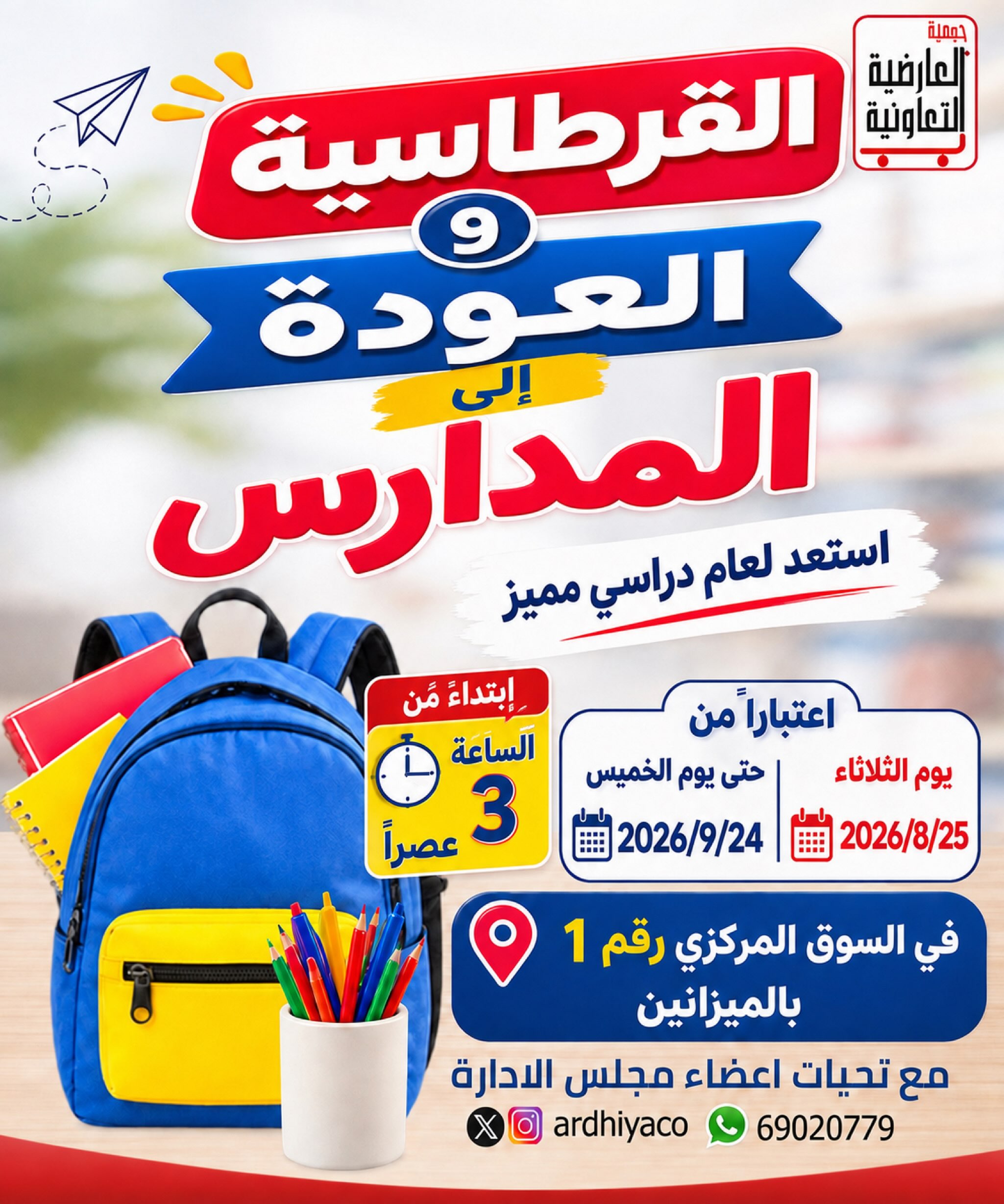 تخفيضات العودة إلى المدارس في الجمعيات التعاونية 2026 – خصم 30% في جمعية العارضية