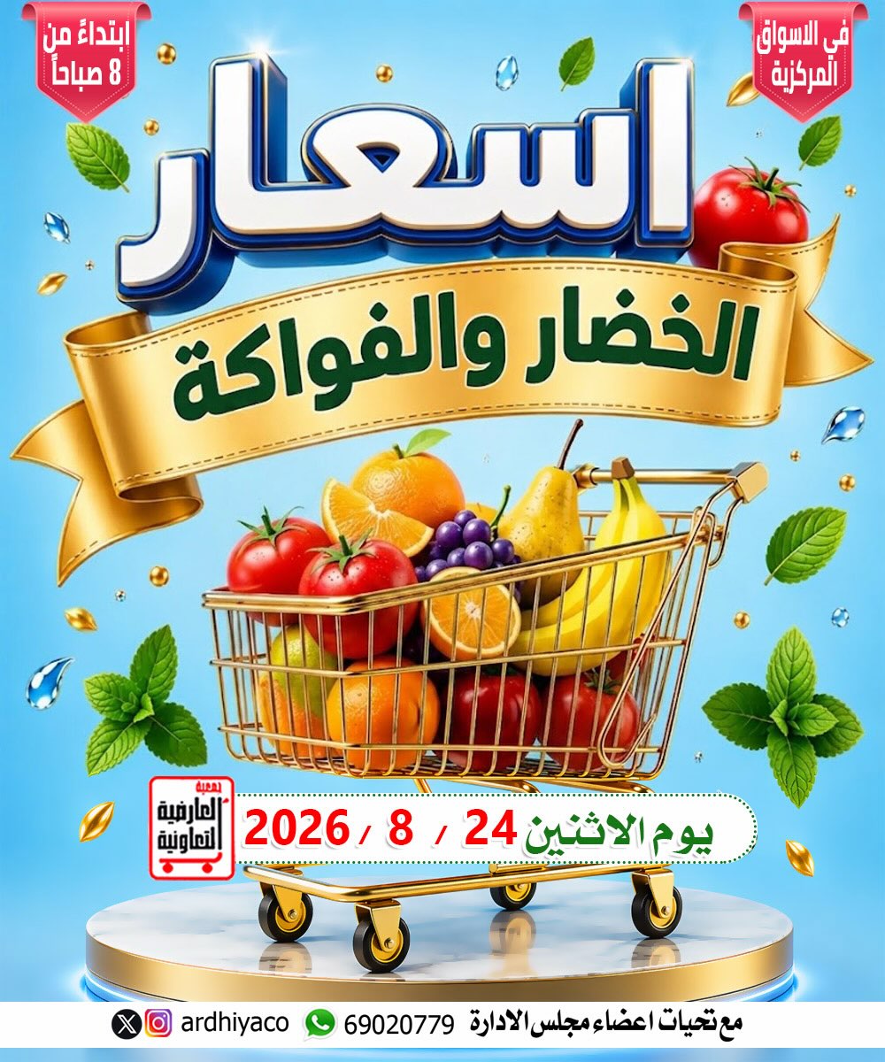 أسعار الخضار والفواكه في الأسواق المركزية بجمعية العارضية التعاونية الاثنين 24 أغسطس 2026
