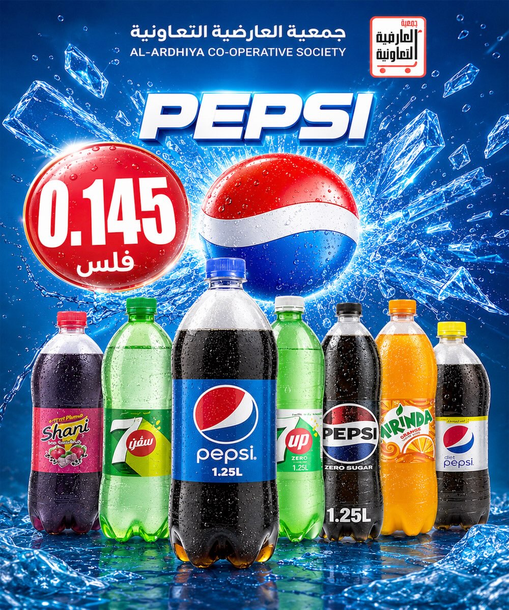 عرض بيبسي 1.25 لتر بـ145 فلساً في جمعية العارضية التعاونية أغسطس 2026