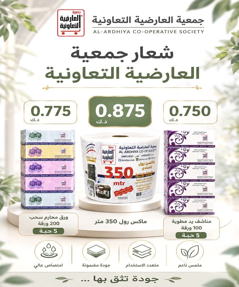 عروض منتجات شعار جمعية العارضية التعاونية من المحارم والمناشف الورقية 2026