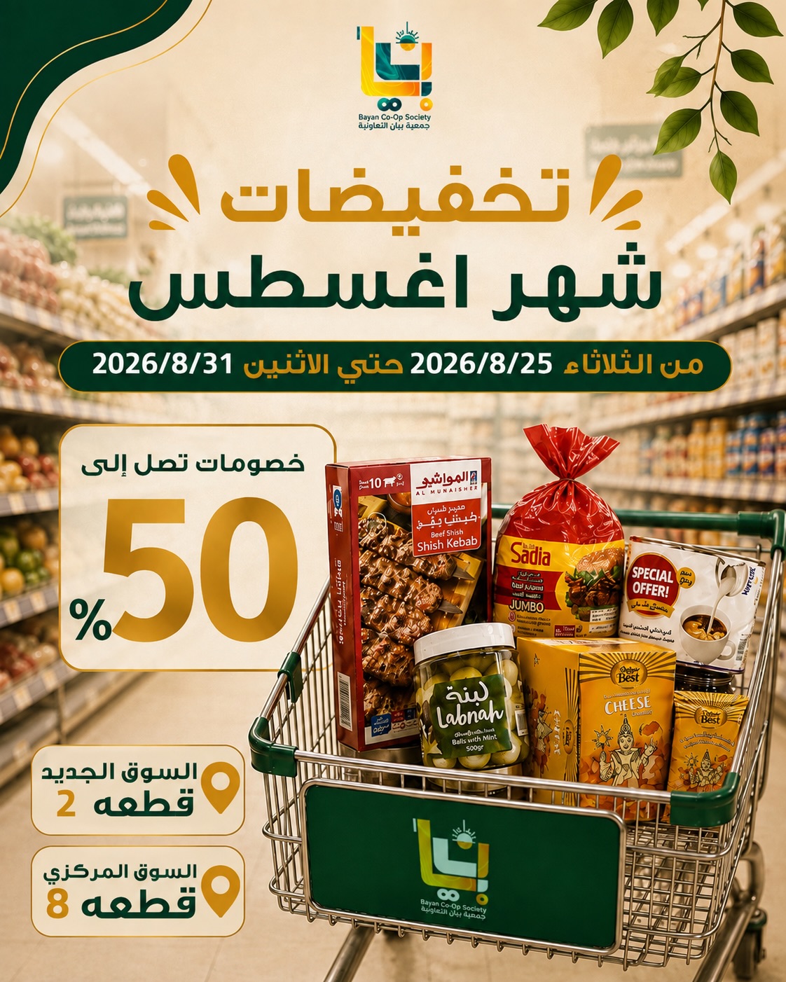 تخفيضات شهر أغسطس بخصومات تصل إلى 50% في جمعية بيان التعاونية من 25 حتى 31 أغسطس 2026