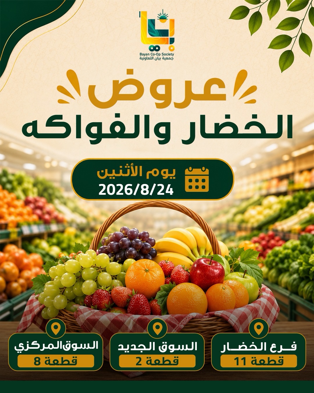 عروض الخضار والفواكه في جمعية بيان التعاونية الاثنين 24 أغسطس 2026