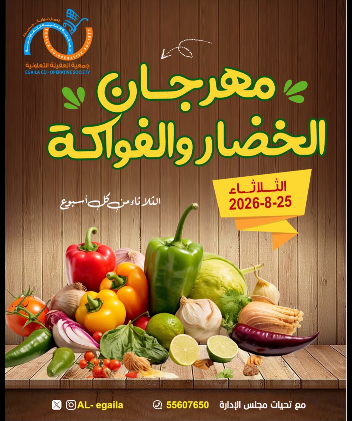 مهرجان الخضار والفواكة في جمعية العقيلة التعاونية الثلاثاء 25 أغسطس 2026