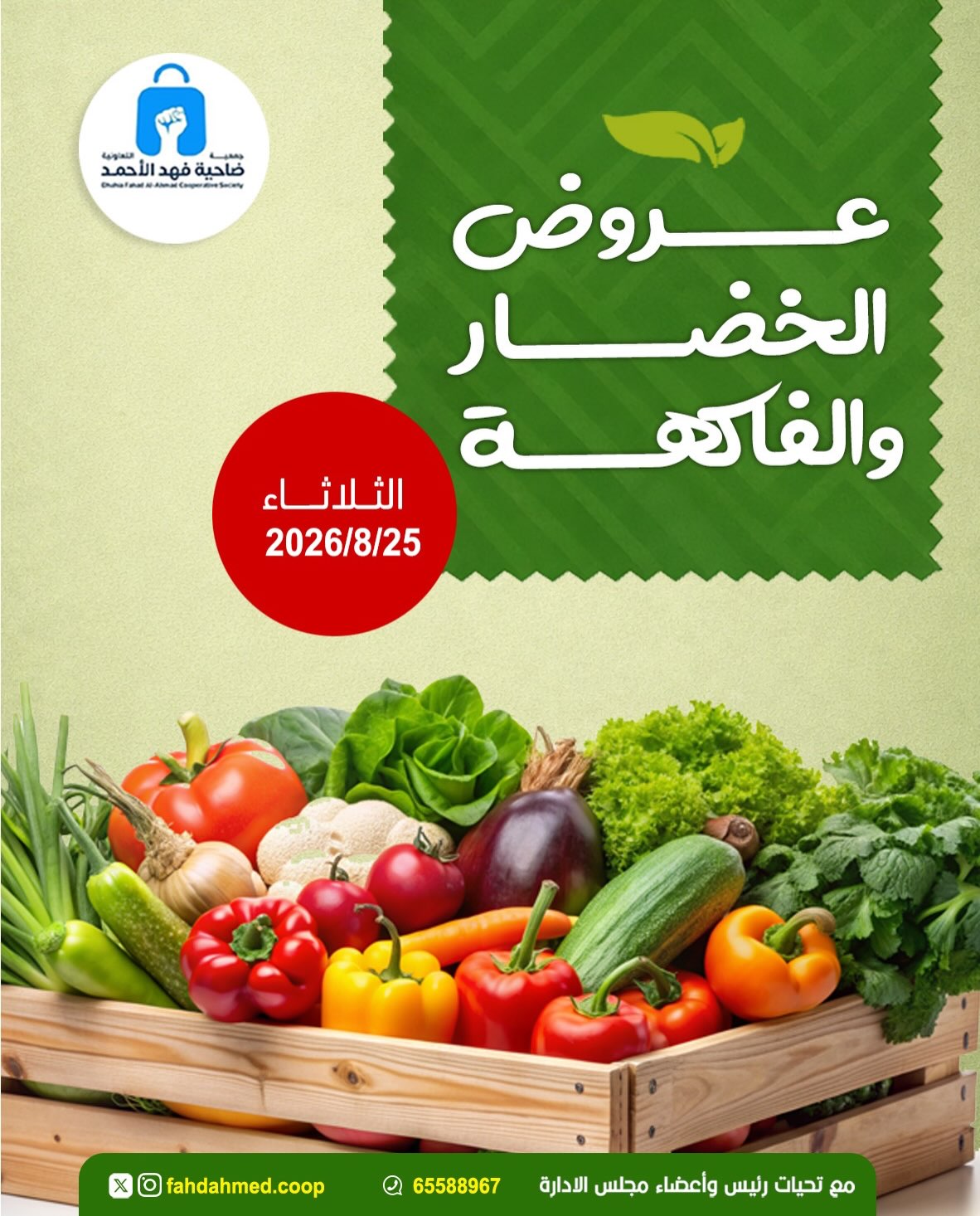 مهرجان الخضار والفاكهة في السوق المركزي بجمعية ضاحية فهد الأحمد التعاونية الثلاثاء 25-8-2026