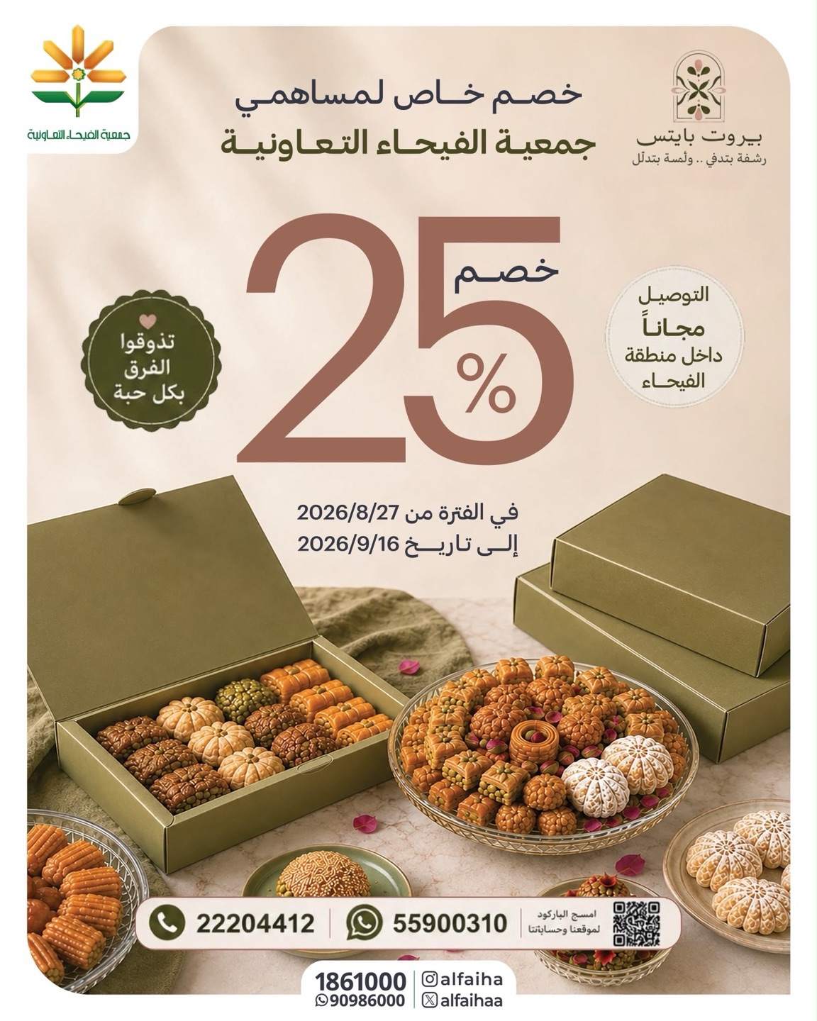 خصم 25% من بيروت بايتس لمساهمي جمعية الفيحاء التعاونية من 27 أغسطس حتى 16 سبتمبر 2026