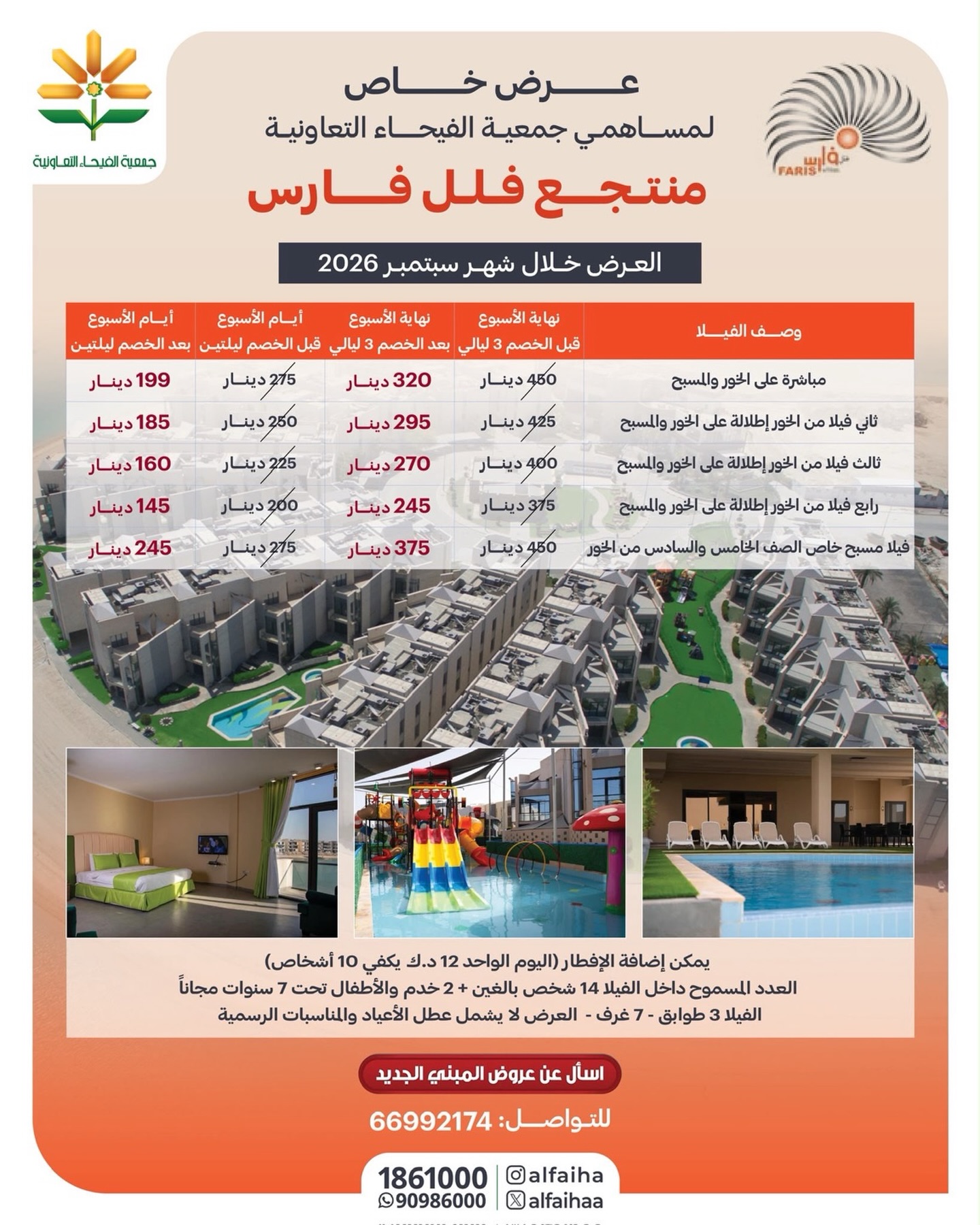 عرض خاص لمساهمي جمعية الفيحاء التعاونية في منتجع فلل فارس خلال سبتمبر 2026